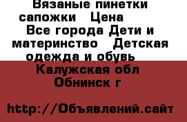 Вязаные пинетки сапожки › Цена ­ 250 - Все города Дети и материнство » Детская одежда и обувь   . Калужская обл.,Обнинск г.